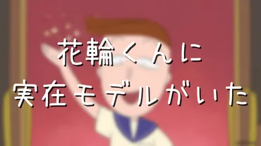 花輪和彦は実在の人物？『ちびまる子ちゃん』のモデルは誰？花輪くんのモデルとは！？