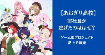 あおぎり高校、移籍と合併で活動再開！過去に起きた炎上騒動の真相とは？炎上からの再生劇!!