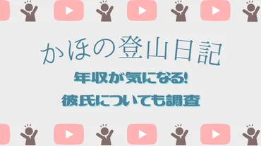 かほの登山日記の年収(収入)は？身長・年齢などwikiプロフ！彼氏についても調査 