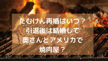 たむけん再婚相手は誰？引退後は結婚して奥さんとアメリカで焼肉屋？ 