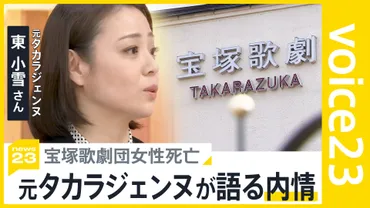 パワハラ゛゛長時間労働゛ 宝塚歌劇団女性死亡 元タカラジェンヌが語る内情とは【news23】 