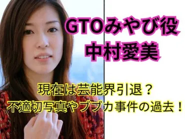 GTOみやび役の中村愛美の現在は芸能界引退？不適切写真やブブカ事件のやばい過去！【画像】 