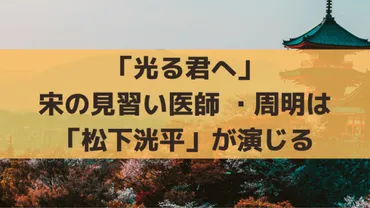 光る君へ」松下洸平は宋の見習い医師・周明(ヂョウミン)を演じる