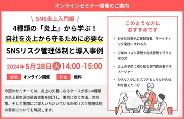 SNS炎上入門編】4種類の「炎上」から学ぶ！自社を炎上から守るために必要なSNSリスク管理体制と導入事例セミナー開催のお知らせ 