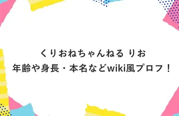 くりおねちゃんねる りおの年齢や身長・本名などwiki風プロフ！ 