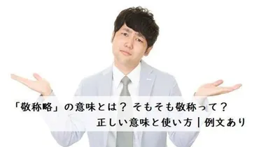 敬称略とは？正しい意味とビジネスで失礼のない書き方を解説【例文つき】 