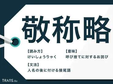 敬称略」の正しい意味と使い方とは？誤用と注意点を解説 