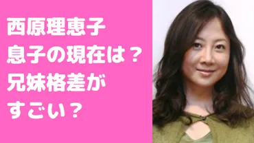 西原雁治の素顔に迫る！あの毒舌漫画家・西原理恵子の息子は一体どんな人物？親子関係の真相とは！？