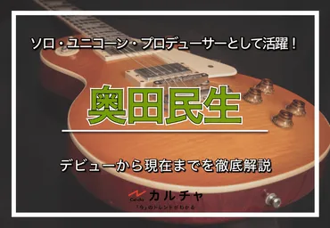 奥田民生 – ソロ・ユニコーン・プロデューサーとして活躍！ デビューから現在までを徹底解説 カルチャCal