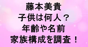 藤本美貴の子供は何人？年齢や名前、家族構成を調査！