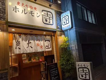 注意！本当に要注意！】浅草橋のホルモン寺は最悪の店 最低な気分になります 