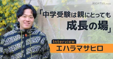 エハラマサヒロ「もっと勉強しなさい」ぐっと堪えた、娘の中学受験を振り返る 