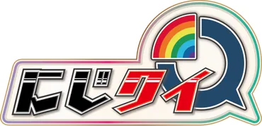 にじさんじの公式新番組！クイズバラエティ『にじクイ』2020年12月13日(日)より月1レギュラー放送決定！初回は生放送スペシャル！  (2020年12月7日) 