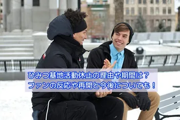 ひみつ基地活動休止の理由や期間は？ファンの反応や再開と今後についても！ 