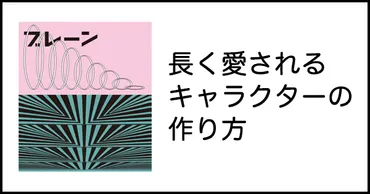 長く愛されるキャラクターの作り方 