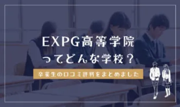 EXPG高等学院ってどう？学費・偏差値・クチコミ評判 