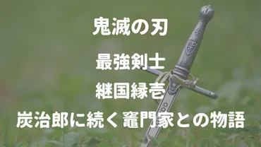 鬼滅の刃における最強の呼吸『日の呼吸』とは？その歴史と技は!!?