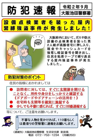 防犯速報 令和2年9月 「設備点検業者を装った屋内緊縛強盗に注意!!」／大阪府警本部