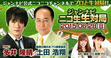 多井隆晴 プロ雀士の軌跡～最強への道？～「最速最強」の異名を持つ男の物語とは！？