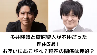 多井隆晴と萩原聖人が不仲だった理由3選！お互いにあこがれ？現在の関係は良好？ 