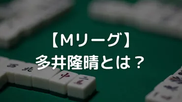 Mリーグ】多井隆晴とは？Mリーグ成績や所属チームなどを解説！│じゃんラボ