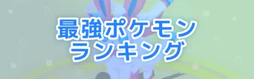 ポケモンスリープ】最強ポケモンランキングTier（ティア）表【ポケスリ】 