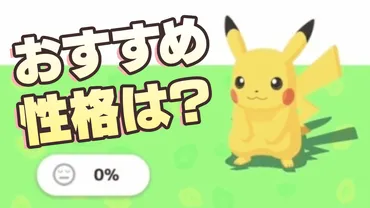 ポケモンスリープ】ピカチュウのおすすめ性格