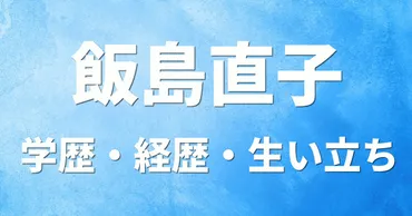 飯島直子の学歴・経歴・生い立ち〔大学 高校 中学校 小学校〕 