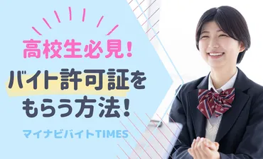 高校生アルバイト許可証？取得の理由と例文で解説！アルバイト許可証取得の理由とは！？