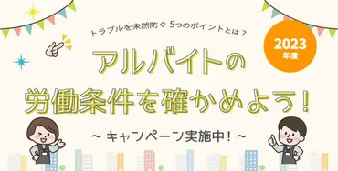 2023年度「アルバイトの労働条件を確かめよう！」キャンペーン実施中～トラブルを未然に防ぐ5つのポイントとは～ 産業保健新聞