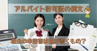 アルバイト許可証の理由の例文】申請書は親か保護者が書くもの？社会勉強や進学と学費に母子家庭が中心でお小遣い稼ぎはNG