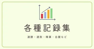 連勝連敗・精算・自腹・年齢など、ゴチにまつわる各種記録集 