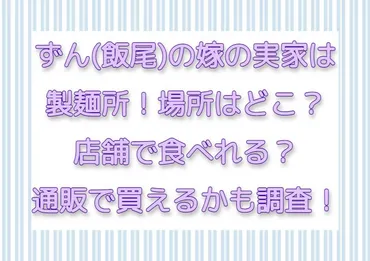 ずん(飯尾)の嫁の実家は製麺所！場所は何処？店舗で食べれる？通販で買えるかも調査！ 