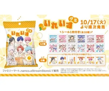 歌い手グループ「いれいす」オリジナルシール付きのグミが発売！ファミマで買えるよ！ 