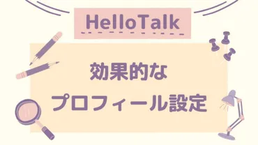 HelloTalk（ハロートーク）の使い方【効果的なプロフィール設定】│Apple Tea English