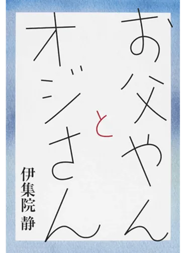 伊集院静「お父やんとオジさん」書評 家族の強い絆と愛、猪突猛進する父親