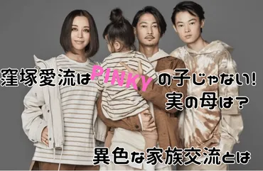 窪塚愛流の母親はのんちゃん！窪塚洋介の現妻PINKYと前妻の交流も