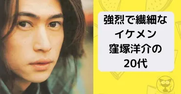 窪塚洋介の20代】強烈で繊細なイケメンの若い頃！ドラマ＆映画 