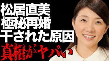 松居直美の性格は？その意外な真実とは！？