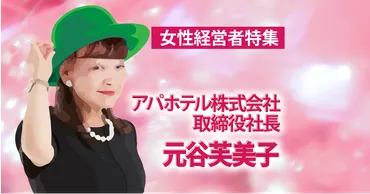 女性経営者特集】元谷芙美子 