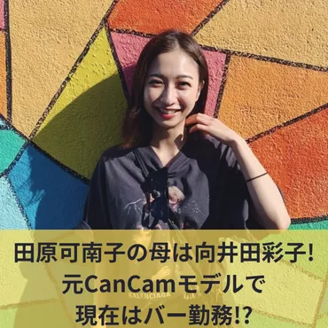 田原可南子の母は向井田彩子!元CanCamモデルで現在はバー勤務!? 