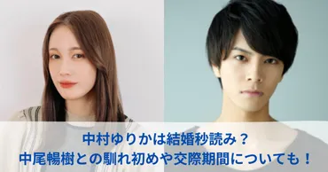 中村ゆりかは結婚秒読み？中尾暢樹との馴れ初めや交際期間は？ 