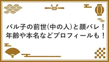 バル子の前世(中の人)と顔バレ！年齢や本名などプロフィールも！ 