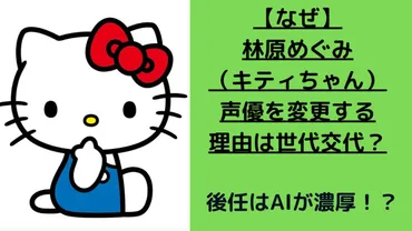 ハローキティの声優はAIに変わる？(疑問形)声優交代の真相とは!!!