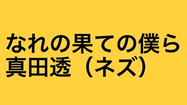 ネズって誰？「なれの果ての僕ら」の謎に迫る！ドラマ化で話題沸騰！とは！？