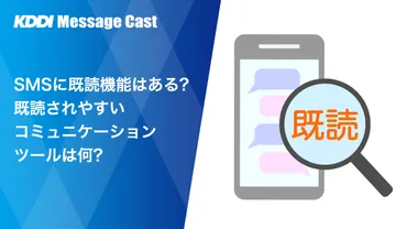 SMSに既読機能はある？チェック方法や既読されやすいコミュニケーションツールについて 