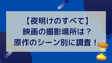 映画『夜明けのすべて』のロケ地は、どこ？ロケ地が明らかに!!?