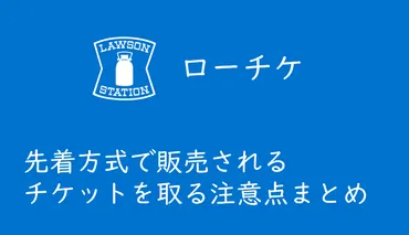 ローチケ先着発売」のチケットを取る、買う方法まとめ 