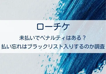 ローチケ未払いってどうなるの？ペナルティと当選確率への影響とは！？