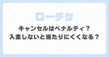 ローチケキャンセルはペナルティ？入金しないと当たりにくくなる？ 